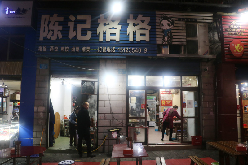 陈记格格