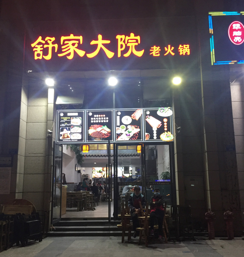 舒家大院老火锅