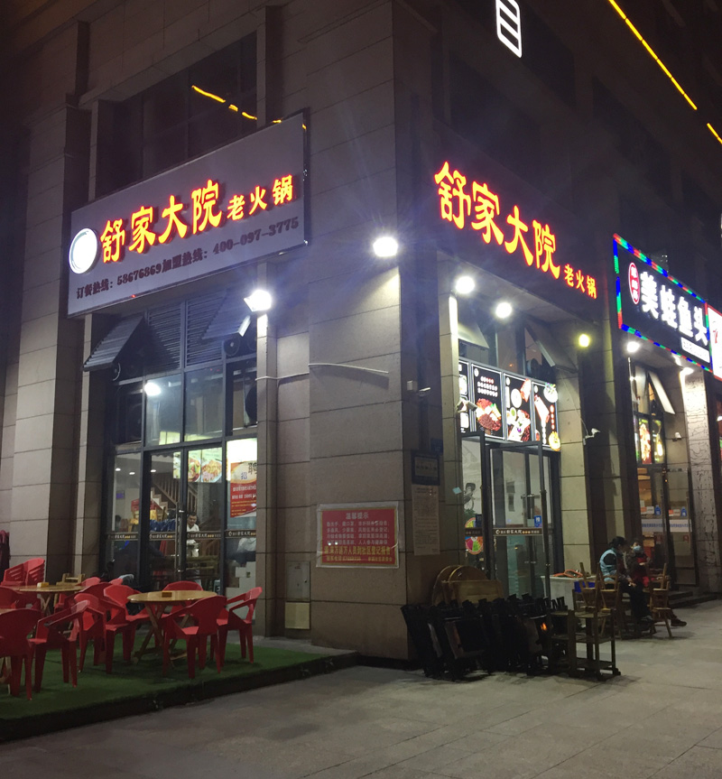 舒家大院老火锅