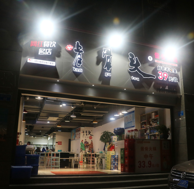 啃骨头酱骨火锅(万州店)