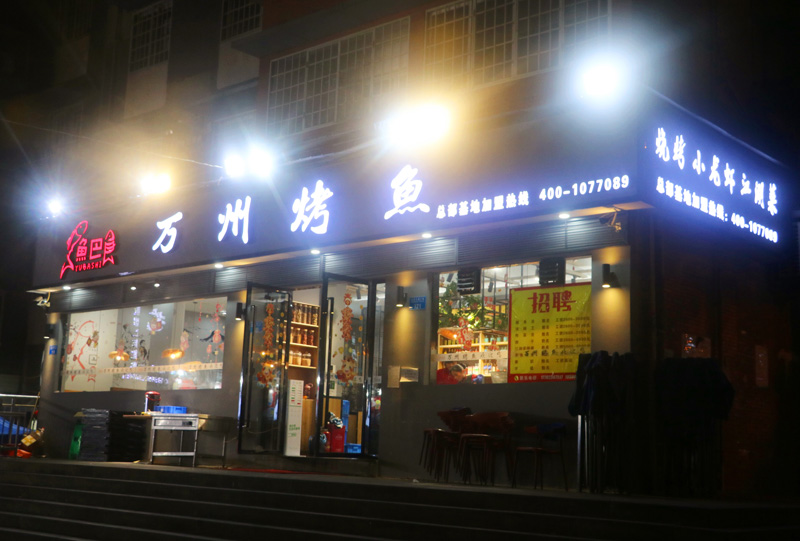 鱼巴食万州烤鱼