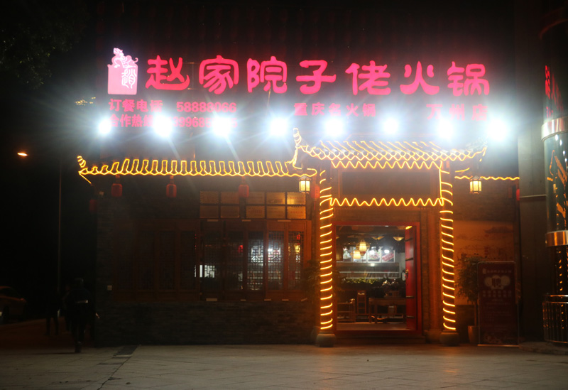 赵家院子佬火锅